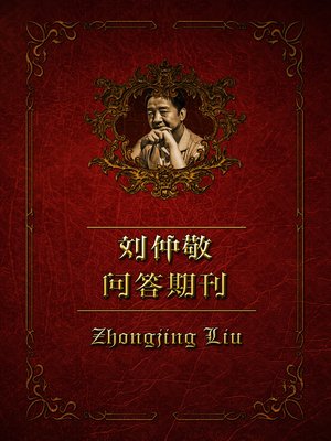 cover image of 刘仲敬问答期刊（格问第4期）